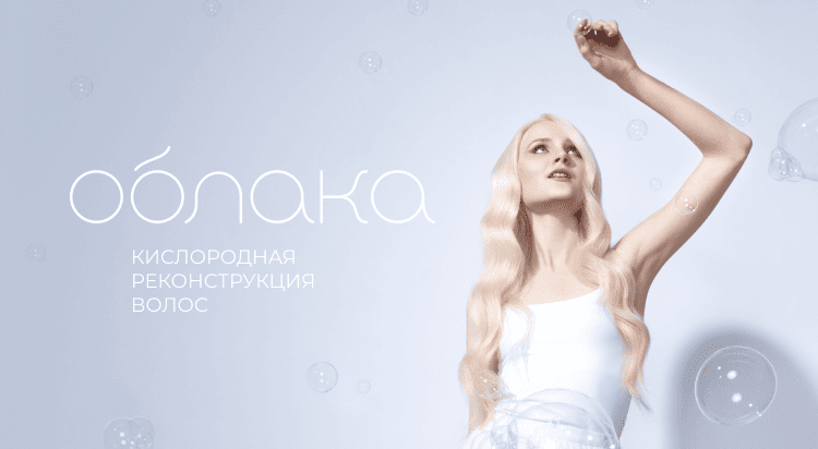 ESTEL CLOUDS — кислородная реконструкция волос, вдохновлённая природой и наукой